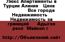 Люкс Апартаменты в Турции.Алания › Цена ­ 10 350 000 - Все города Недвижимость » Недвижимость за границей   . Адыгея респ.,Майкоп г.